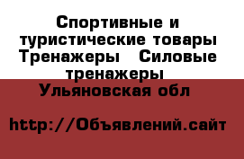 Спортивные и туристические товары Тренажеры - Силовые тренажеры. Ульяновская обл.